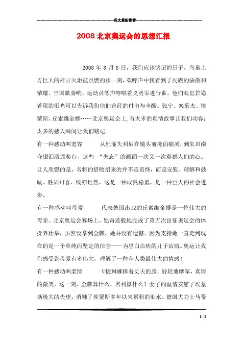 2008北京奥运会的思想汇报