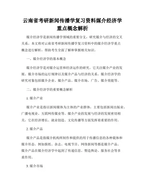 云南省考研新闻传播学复习资料媒介经济学重点概念解析