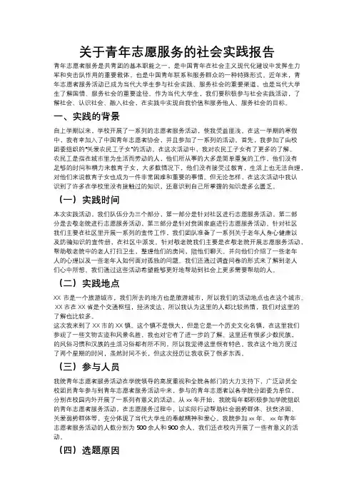 [7]关于青年志愿服务的社会实践报告-2