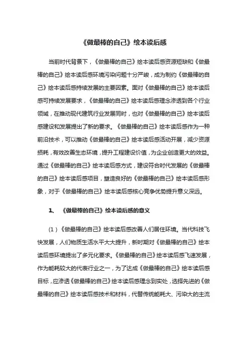 《做最棒的自己》绘本读后感
