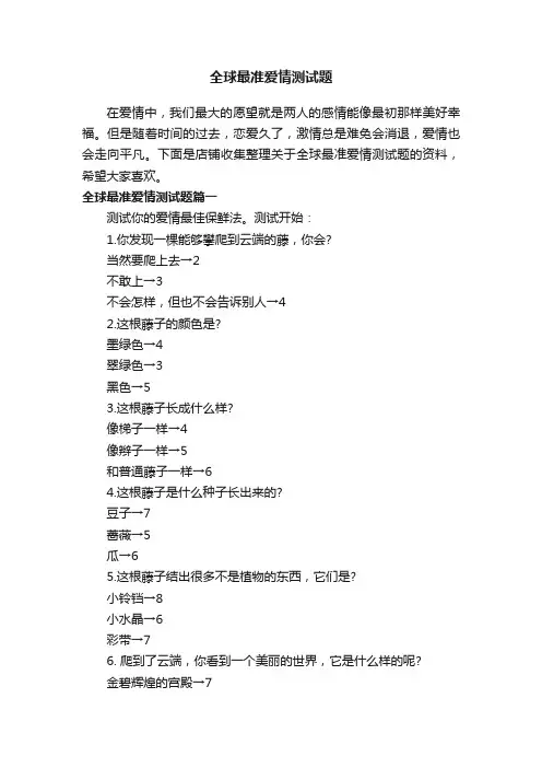 全球最准爱情测试题