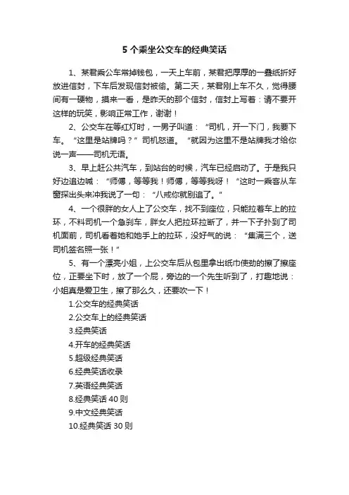 5个乘坐公交车的经典笑话
