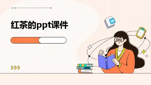 红茶的ppt课件
