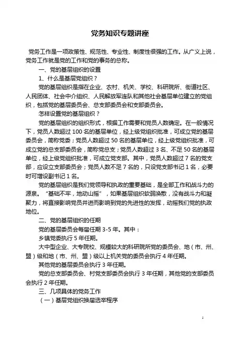 党务知识讲座资料