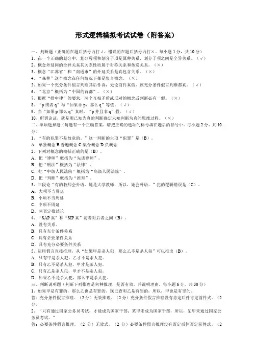 形式逻辑模拟考试试卷附答案