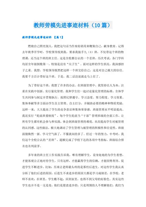 教师劳模先进事迹材料(10篇)