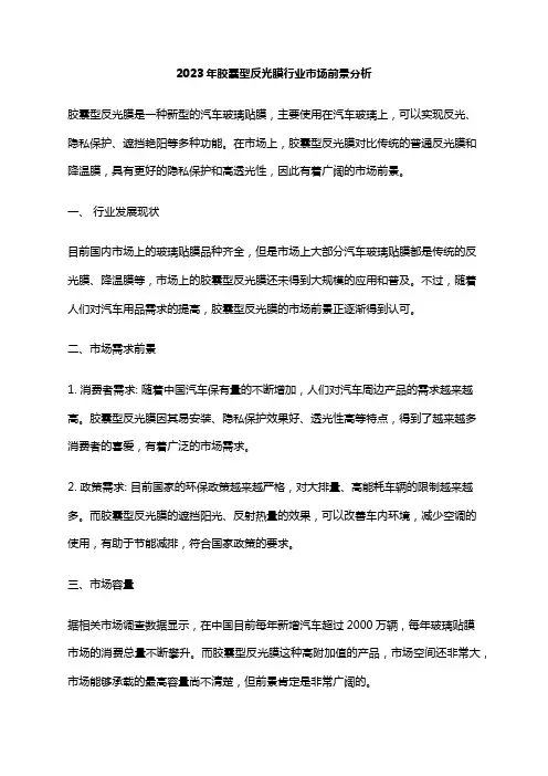 2023年胶囊型反光膜行业市场前景分析