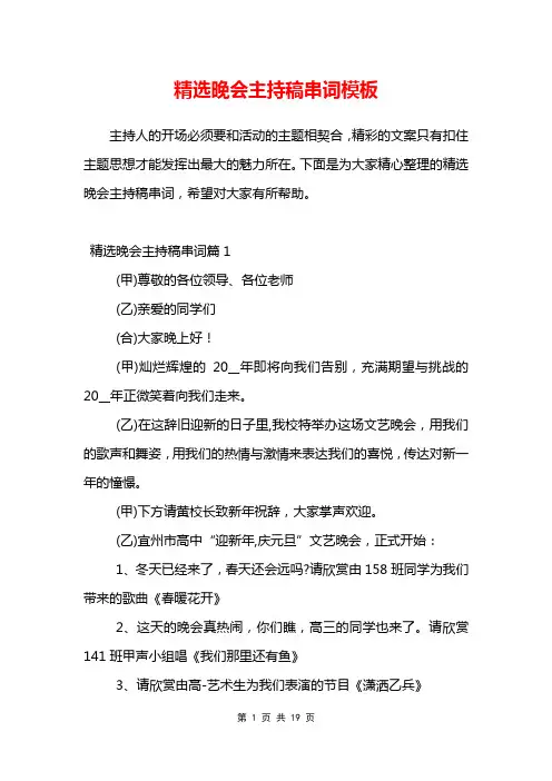 精选晚会主持稿串词模板
