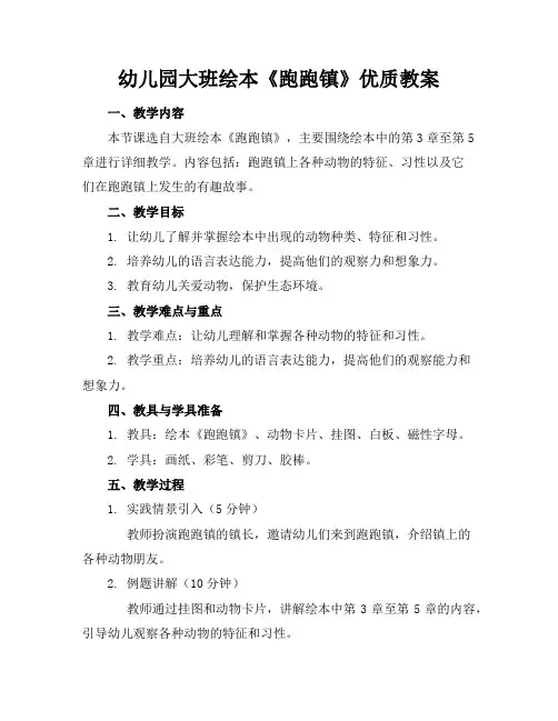 幼儿园大班绘本《跑跑镇》优质教案