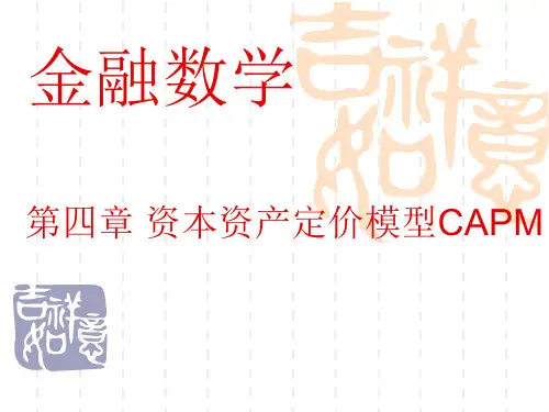 金融数学课件第四章资本资产定价模型CAPM