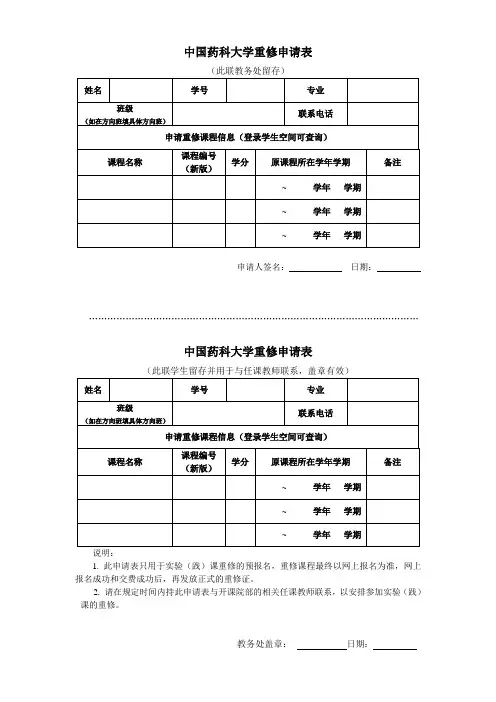 中国药科大学重修申请表