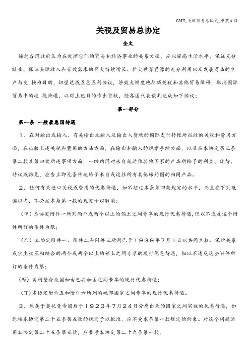 GATT_关税贸易总协定_中英文版