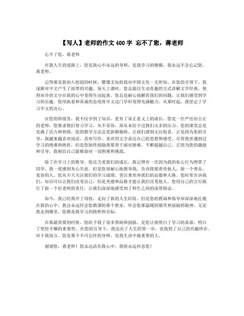 【写人】老师的作文400字 忘不了您,蒋老师