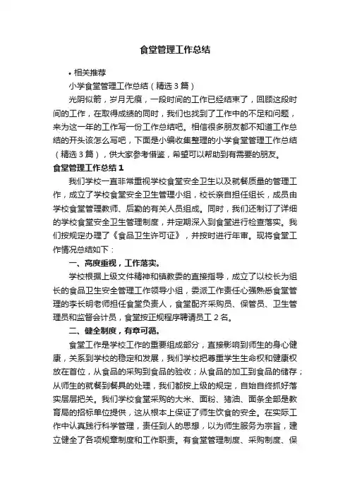 食堂管理工作总结