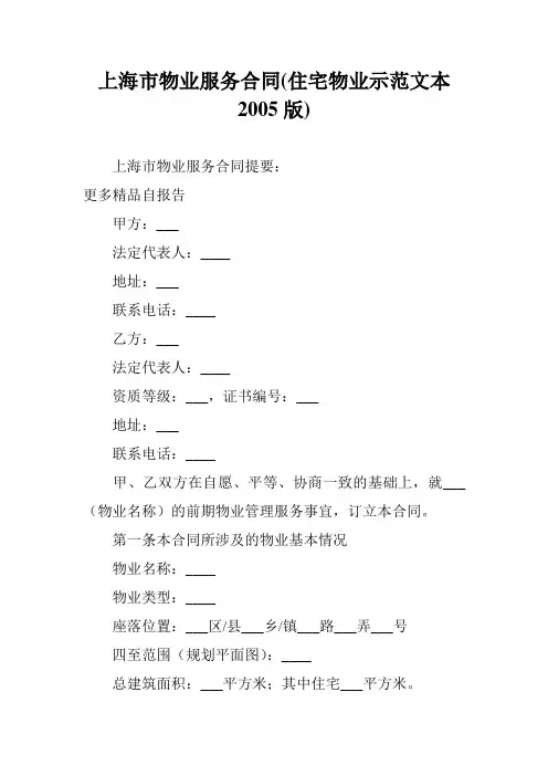 上海市物业服务合同(住宅物业示范文本2005版)