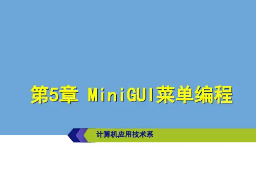 第05章 MiniGUI菜单编程