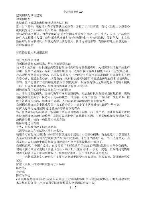 混凝土砌块和砖试验方法