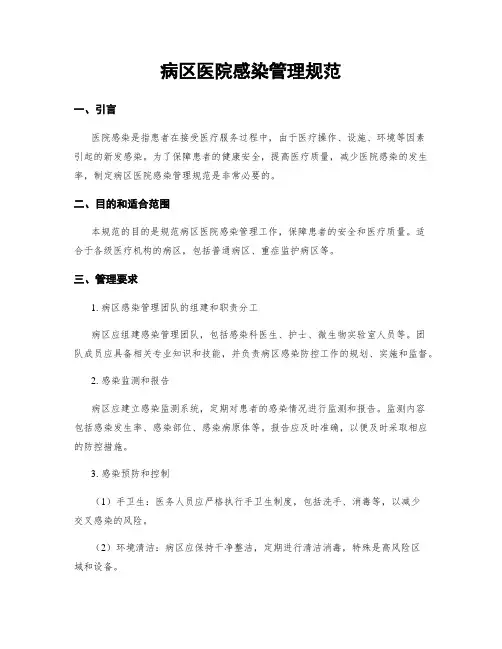病区医院感染管理规范