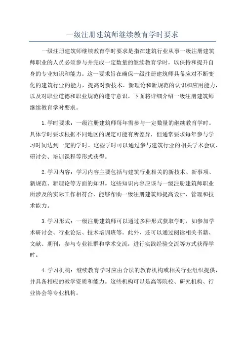 一级注册建筑师继续教育学时要求