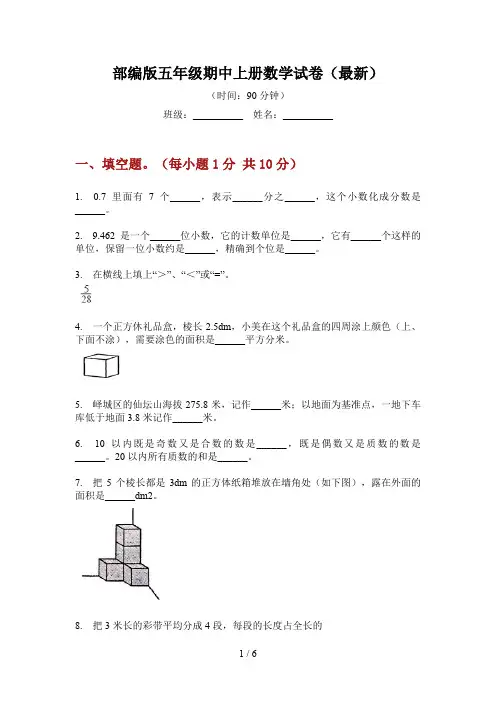 部编版小学五年级期中上册数学试卷(最新)