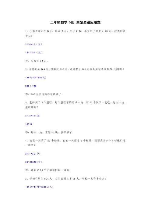 二年级数学下册 典型易错应用题