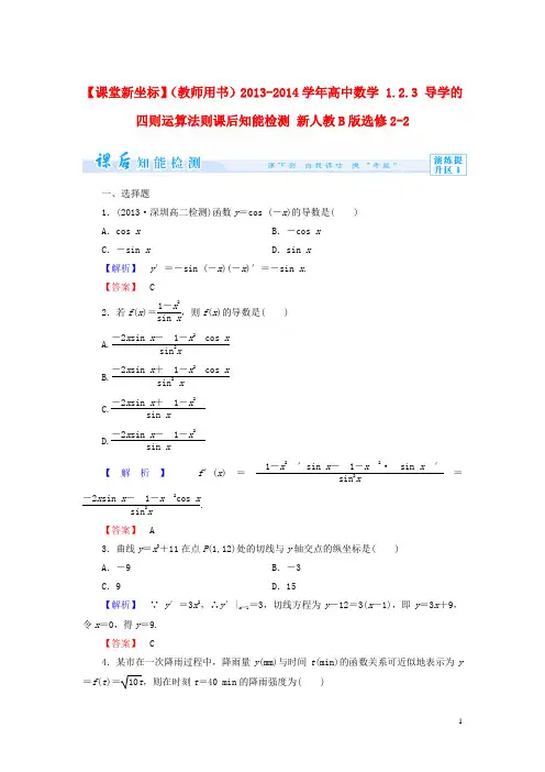 【课堂新坐标】(教师用书)2013-2014学年高中数学1.2.3导学的四则运算法则课后知能检测新人教b版选修2-2