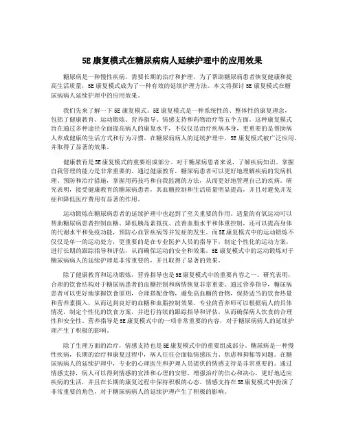 5E康复模式在糖尿病病人延续护理中的应用效果