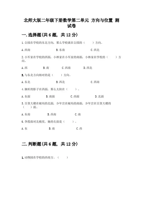 北师大版二年级下册数学第二单元-方向与位置-测试卷及答案