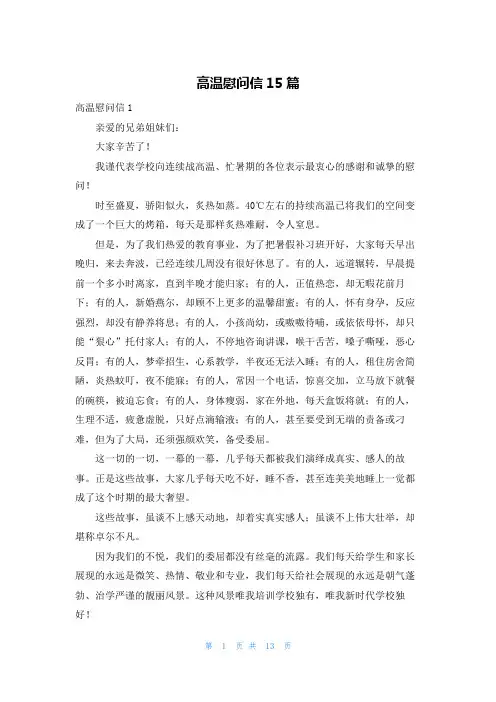 高温慰问信15篇