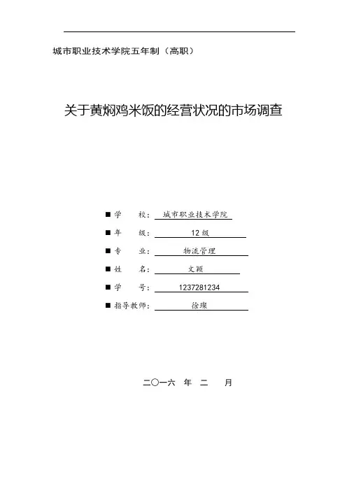 关于黄焖鸡米饭的经营状况的市场调查