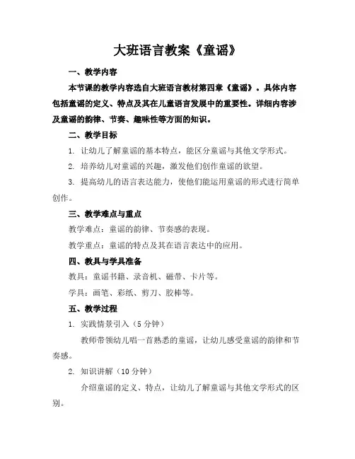 大班语言教案《童谣》