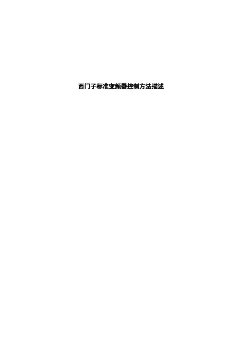 (完整word版)西门子标准变频器控制方法描述