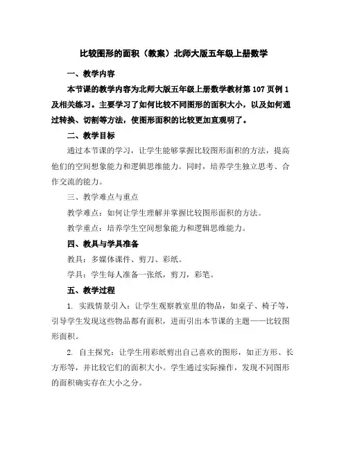 比较图形的面积(教案)北师大版五年级上册数学