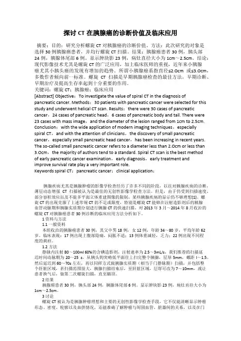 探讨CT在胰腺癌的诊断价值及临床应用