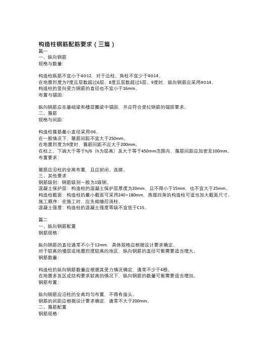 构造柱钢筋配筋要求