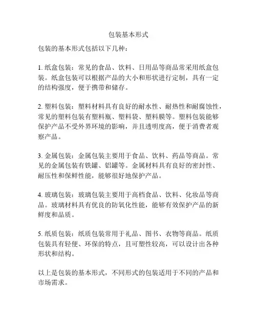包装基本形式