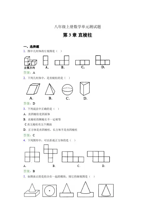 八年级上册数学单元测试题lhs 第3章 直棱柱