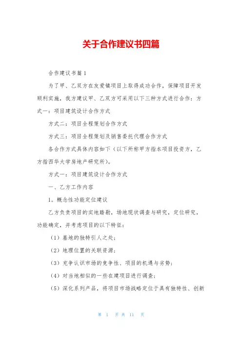 关于合作建议书四篇