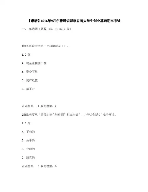 最新版2016年9月尔雅通识课李肖鸣大学生创业基础期末考试满分答案