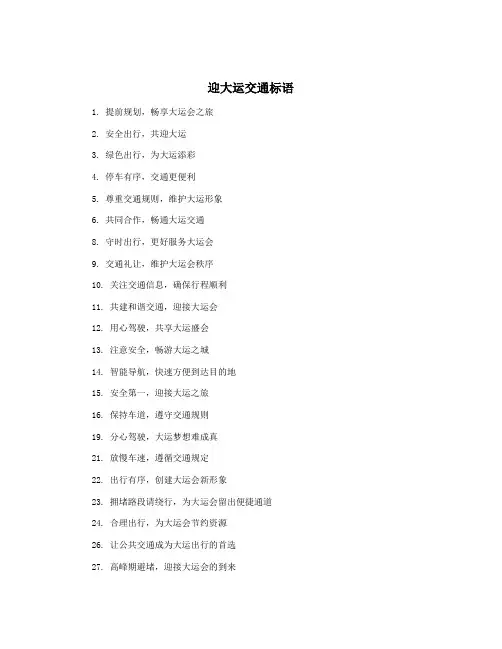 迎大运交通标语