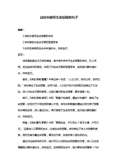 诗经中感叹生命短暂的句子