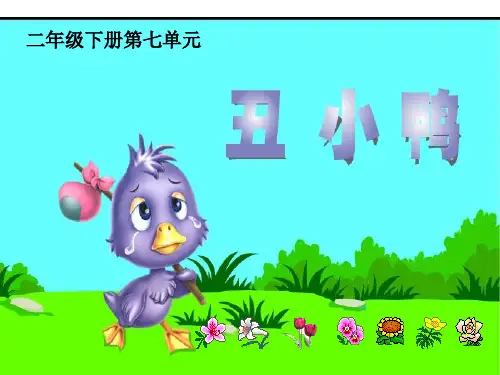小学二年级下册《丑小鸭》第二课时---公开课一等奖