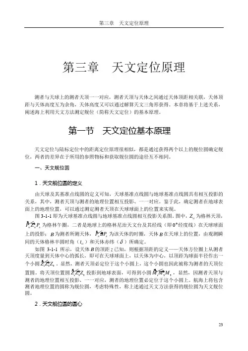 第三章 天文定位原理