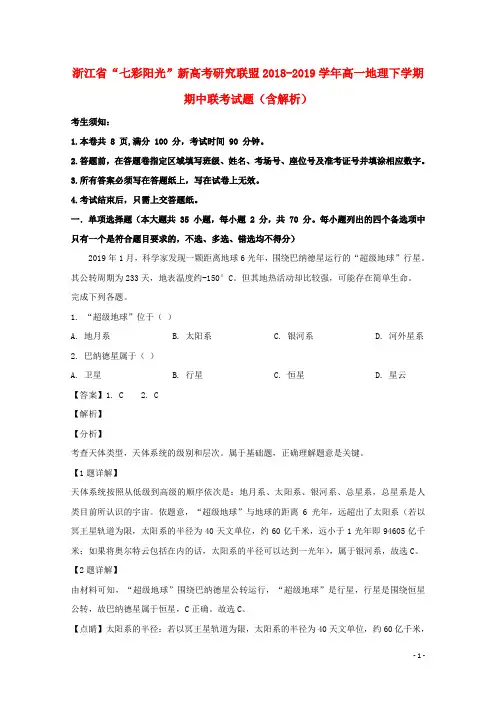 浙江省“七彩阳光”新高考研究联盟2018_2019学年高一地理下学期期中联考试题含解析