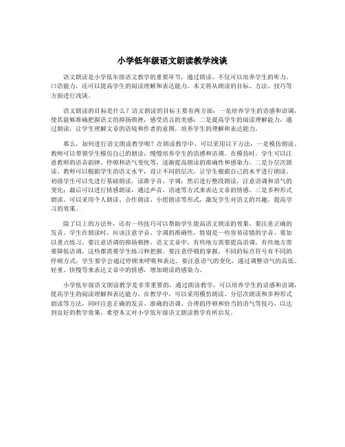 小学低年级语文朗读教学浅谈