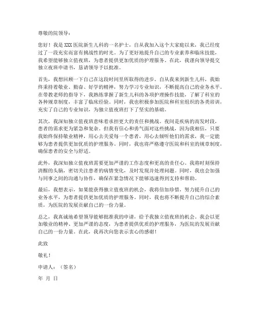 新护士独立夜班申请书模板