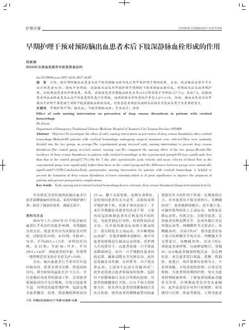 早期护理干预对预防脑出血患者术后下肢深静脉血栓形成的作用