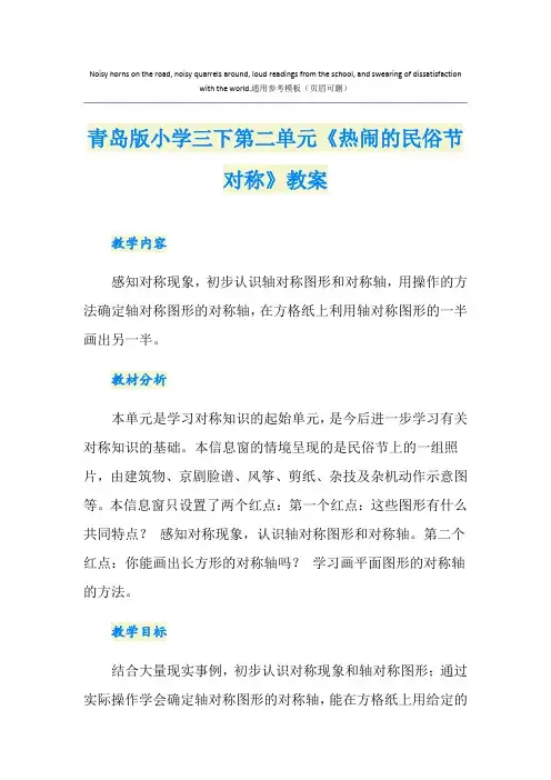 青岛版小学三下第二单元《热闹的民俗节对称》教案