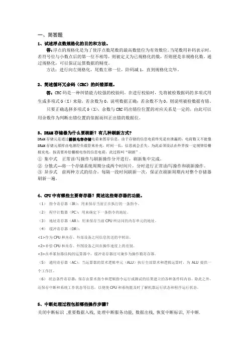 计算机组成原理期末考试简答题重点讲解