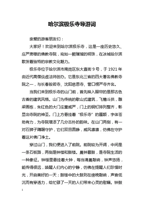 哈尔滨极乐寺导游词